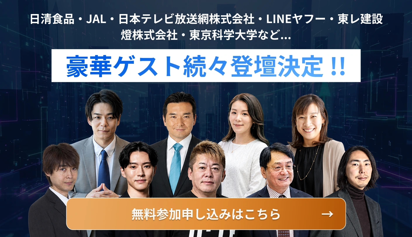 豪華ゲスト続々登壇決定 無料参加申し込みはこちら