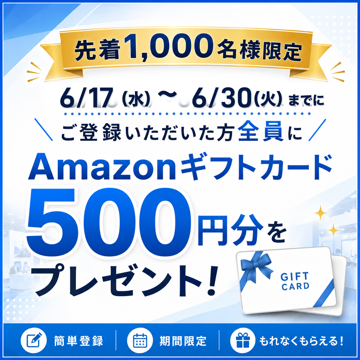 先着1,000名様限定 Amazonギフトカード500円分プレゼント