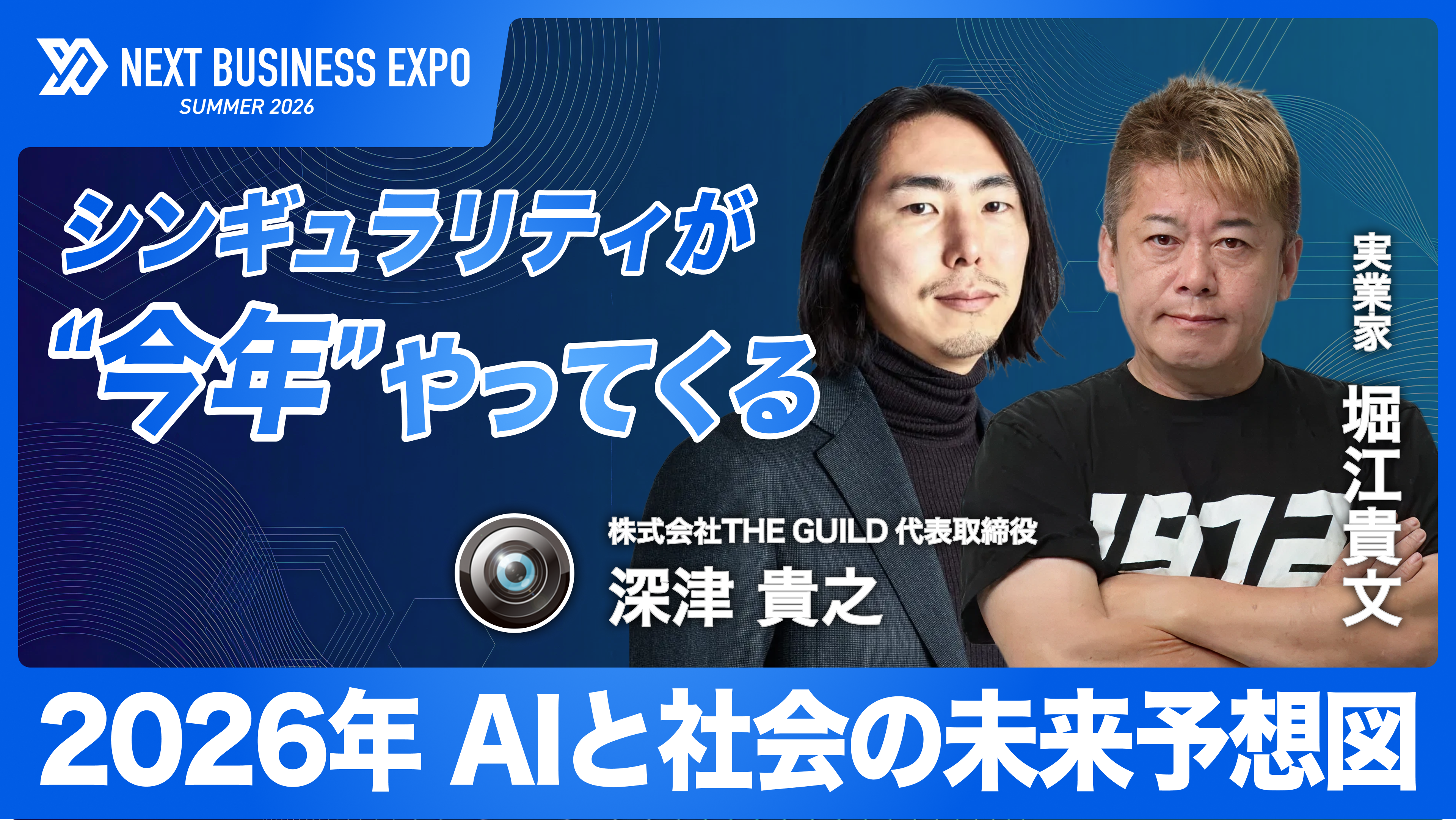 堀江貴文 × 深津貴之