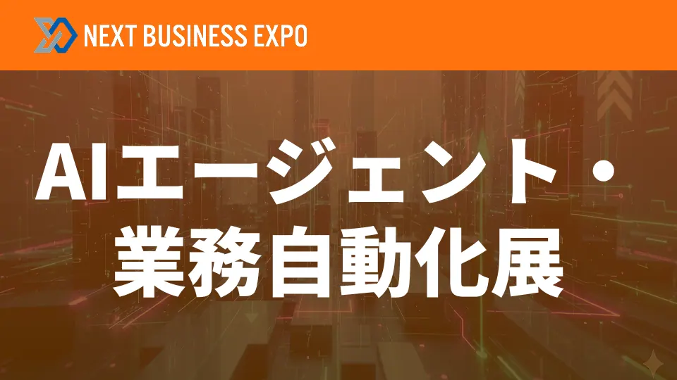AIエージェント・業務自動化展