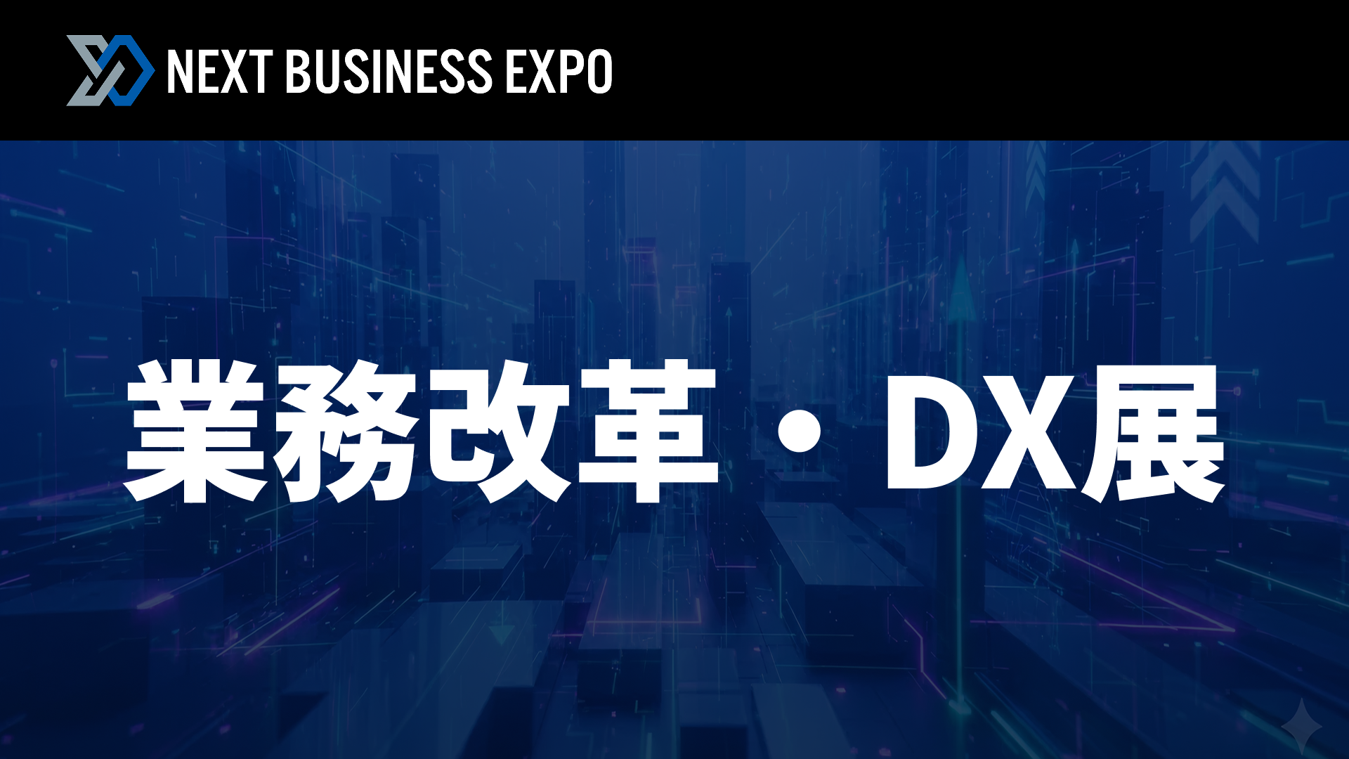 業務改革・DX展