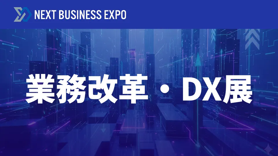 業務改革・DX展