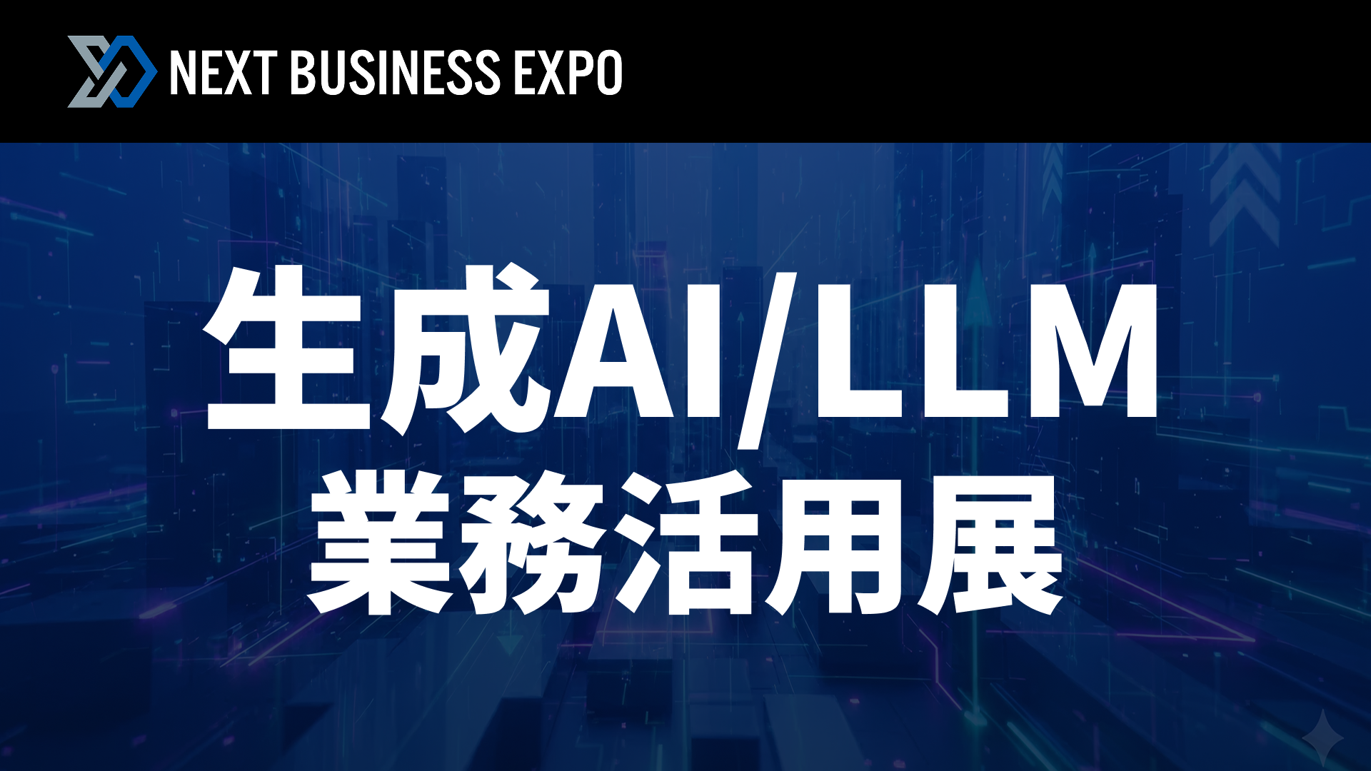 生成AI/LLM 業務活用展