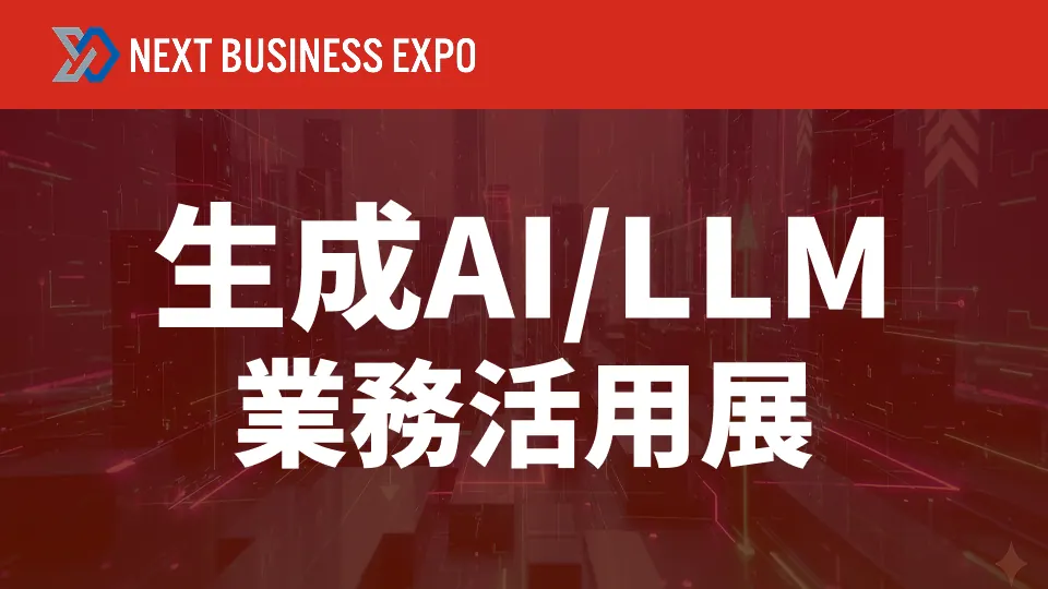 生成AI/LLM 業務活用展