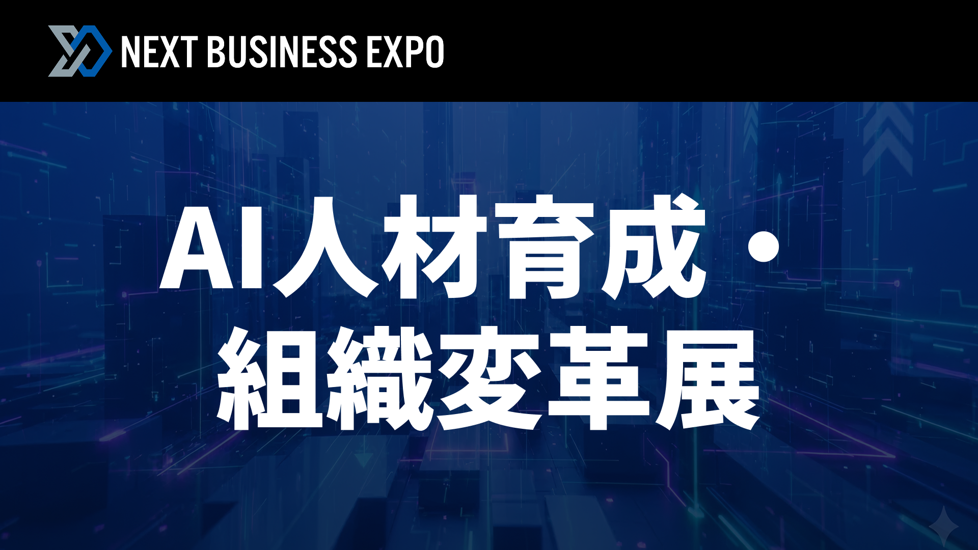 AI人材育成・組織変革展