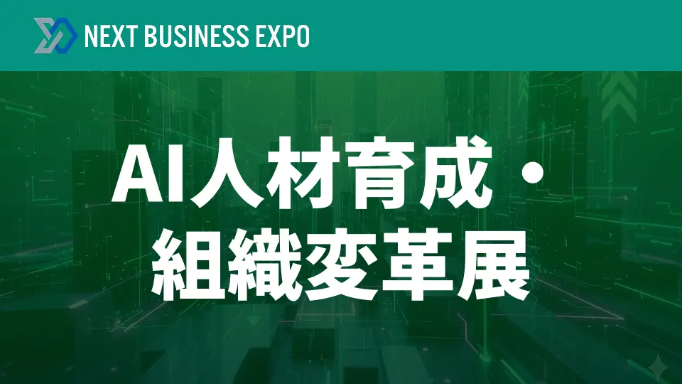 AI人材育成・組織変革展