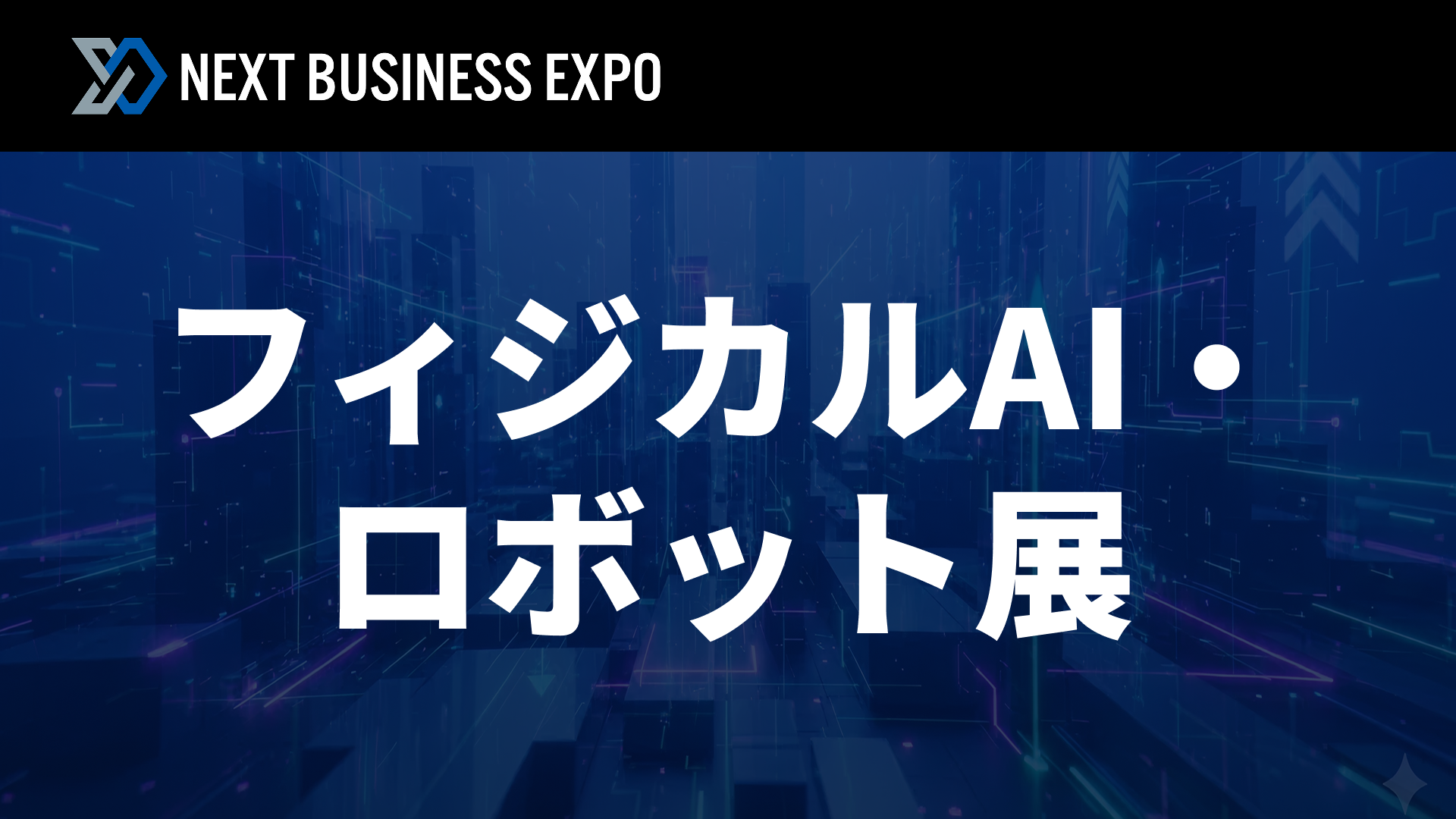 フィジカルAI・ロボット展