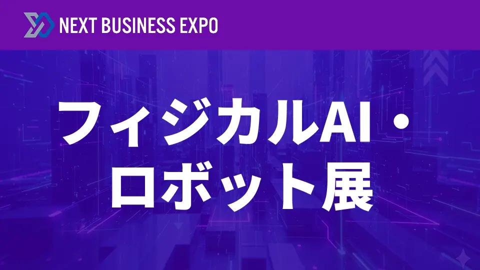フィジカルAI・ロボット展