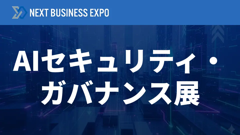 AIセキュリティ・ガバナンス展