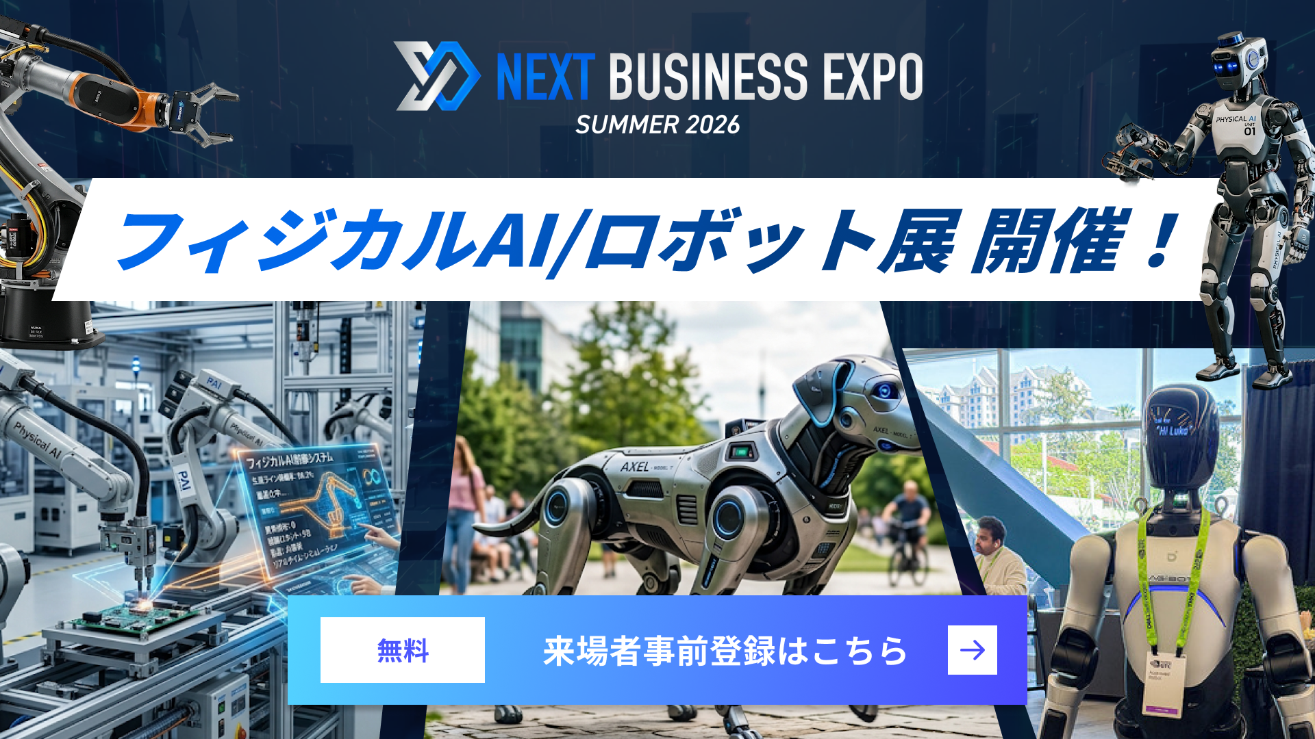 フィジカルAI/ロボット展 開催！ 来場者事前登録はこちら