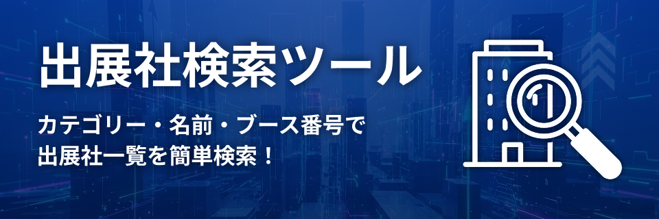 出展社検索ツール