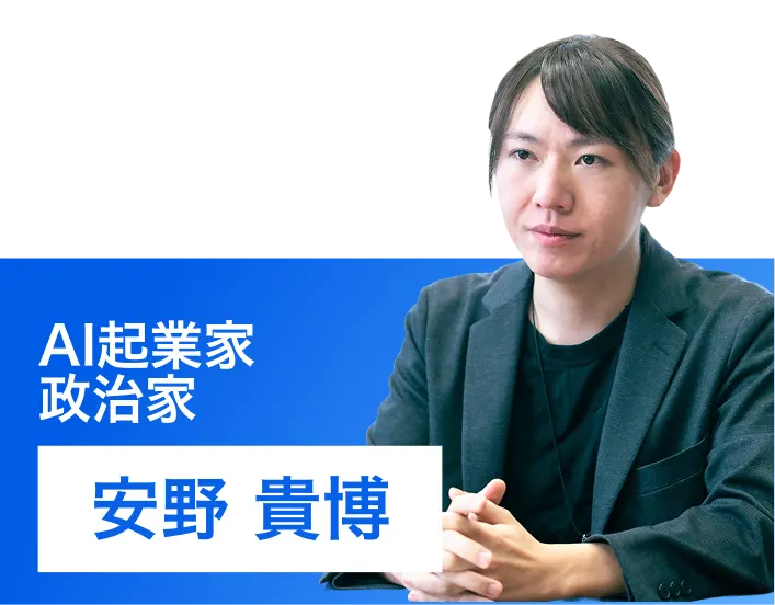安野 貴博