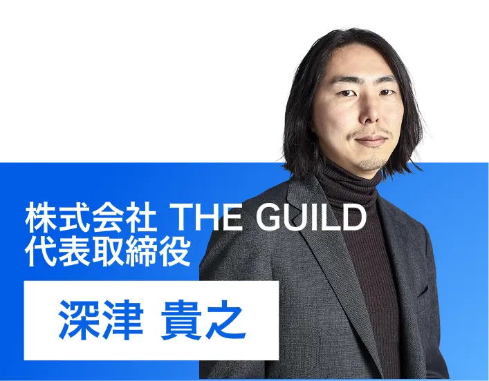 深津 貴之