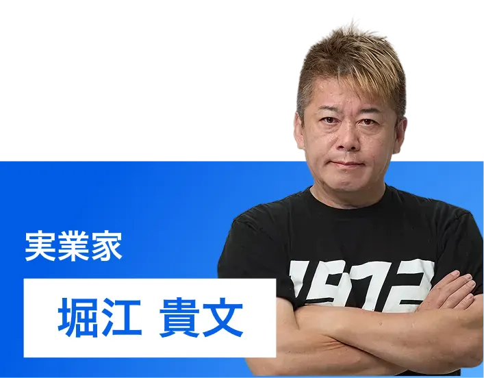 堀江 貴文
