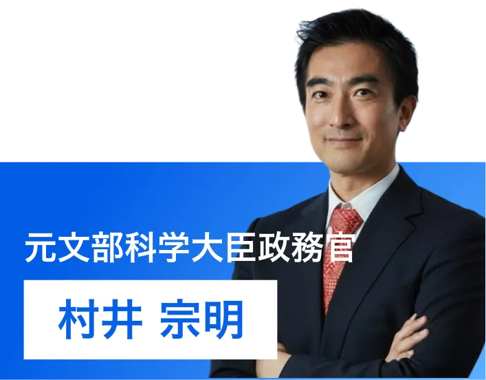 村井 宗明