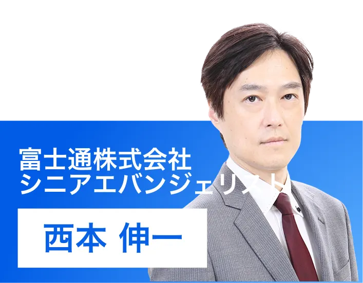 西本 伸一
