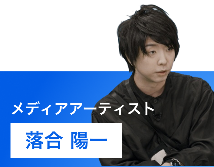 落合 陽一