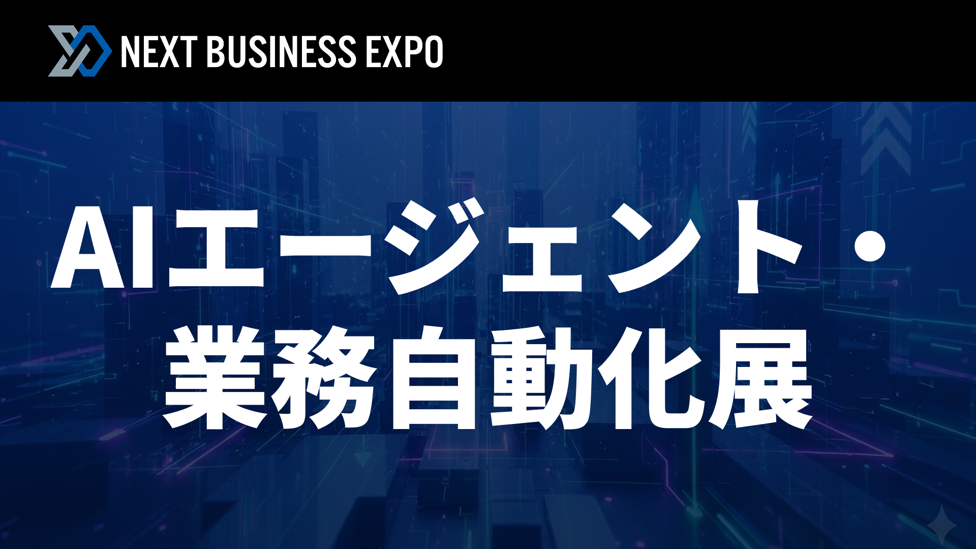 AIエージェント・業務自動化展