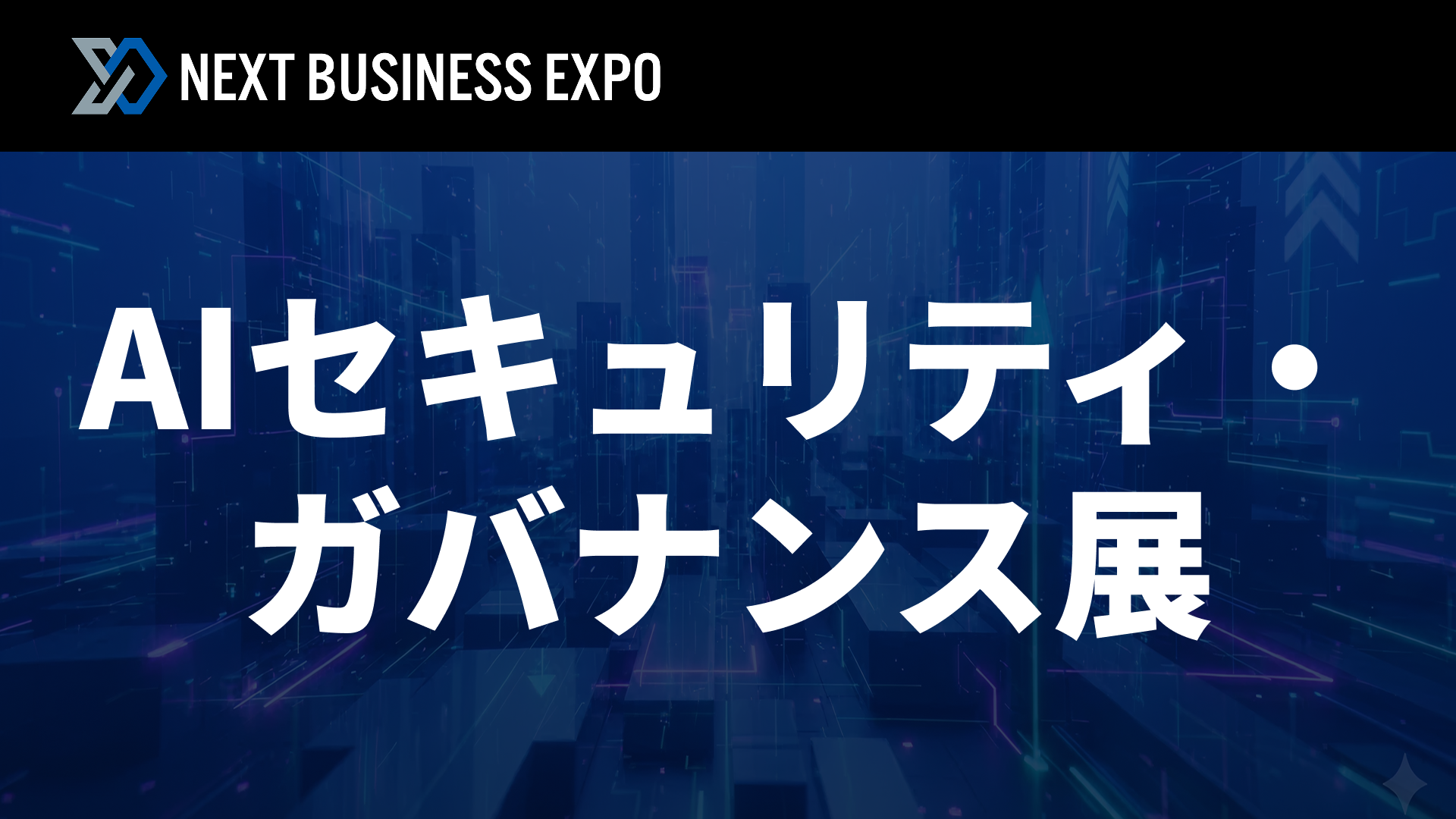 AIセキュリティ・ガバナンス展